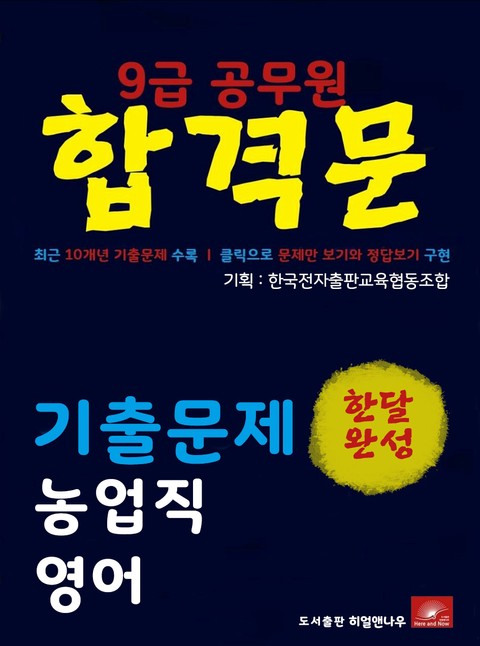 9급공무원 합격문 농업직 영어 기출문제 한달완성 시리즈 표지 이미지