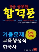9급공무원 합격문 교육행정직 한국사 기출문제 한달완성 시리즈 표지 이미지