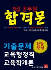 9급공무원 합격문 교육행정직 교육학개론 기출문제 한달완성 시리즈
