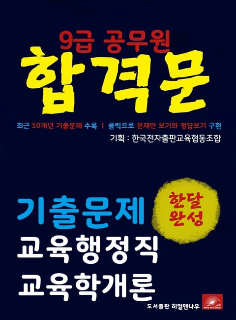 9급공무원 합격문 교육행정직 교육학개론 기출문제 한달완성 시리즈 표지 이미지