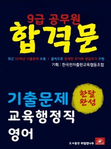 9급공무원 합격문 교육행정직 영어 기출문제 한달완성 시리즈