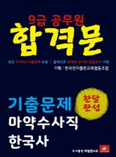 9급공무원 합격문 마약수사직 한국사 기출문제 한달완성 시리즈 표지 이미지