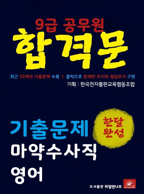 9급공무원 합격문 마약수사직 영어 기출문제 한달완성 시리즈 표지 이미지