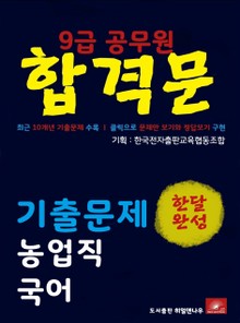 9급공무원 합격문 농업직 국어 기출문제 한달완성 시리즈