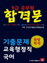 9급공무원 합격문 교육행정직 국어 기출문제 한달완성 시리즈 표지 이미지