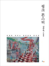 핑크 몬스터 표지 이미지