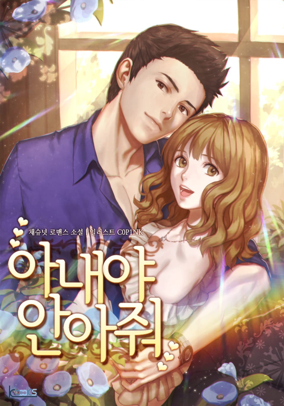 아내야 안아줘 2권 (완결)