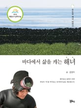 바다에서 삶을 캐는 해녀 표지 이미지