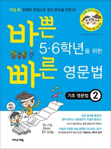 바쁜 5,6학년을 위한 빠른 영문법 - 기초 영문법2