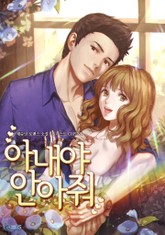 아내야 안아줘 표지 이미지