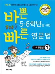 바쁜 5,6학년을 위한 빠른 영문법 - 기초 영문법1