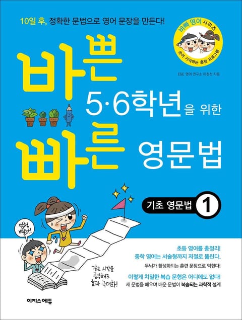 바쁜 5,6학년을 위한 빠른 영문법 - 기초 영문법1 표지 이미지