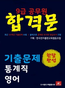 9급공무원 합격문 통계직 영어 기출문제 한달완성 시리즈