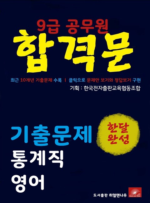 9급공무원 합격문 통계직 영어 기출문제 한달완성 시리즈 표지 이미지