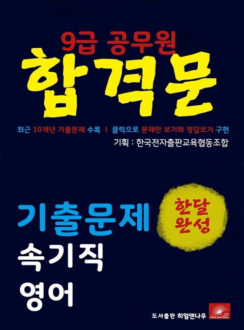 9급공무원 합격문 속기직 영어 기출문제 한달완성 시리즈 표지 이미지