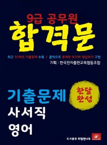 9급공무원 합격문 사서직 영어 기출문제 한달완성 시리즈