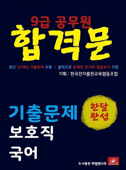 9급공무원 합격문 보호직 국어 기출문제 한달완성 시리즈 표지 이미지