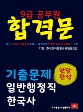 9급공무원 합격문 일반행정직 한국사 기출문제 한달완성 시리즈 표지 이미지
