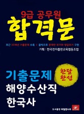 9급공무원 합격문 해양수산직 한국사 기출문제 한달완성 시리즈 표지 이미지