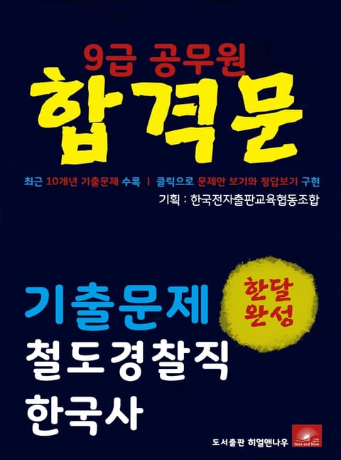 9급공무원 합격문 철도경찰직 한국사 기출문제 한달완성 시리즈 표지 이미지