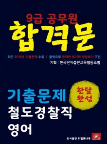 9급공무원 합격문 철도경찰직 영어 기출문제 한달완성 시리즈