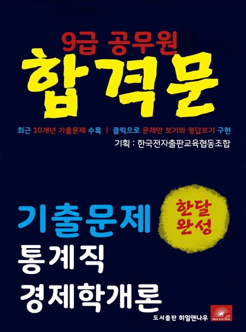 9급공무원 합격문 통계직 경제학개론 기출문제 한달완성 시리즈 표지 이미지