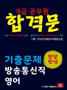9급공무원 합격문 방송통신직 영어 기출문제 한달완성 시리즈