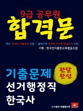 9급공무원 합격문 선거행정직 한국사 기출문제 한달완성 시리즈 표지 이미지