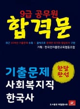 9급공무원 합격문 사회복지직 한국사 기출문제 한달완성 시리즈 표지 이미지