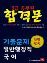 9급공무원 합격문 일반행정직 국어 기출문제 한달완성 시리즈 표지 이미지