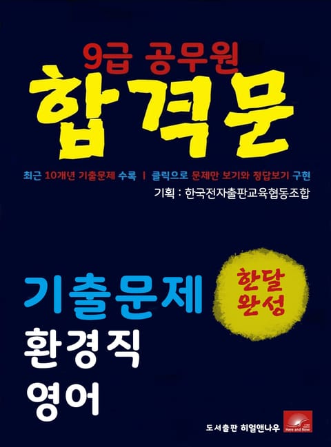 9급공무원 합격문 환경직 영어 기출문제 한달완성 시리즈 표지 이미지