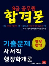 9급공무원 합격문 사서직 행정학개론 기출문제 한달완성 시리즈 표지 이미지