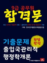 9급공무원 합격문 출입국관리직 행정학개론 기출문제 한달완성 시리즈 표지 이미지