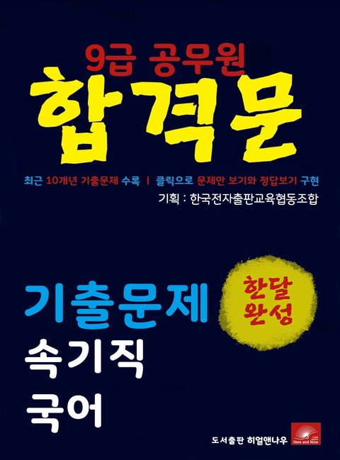 9급공무원 합격문 속기직 국어 기출문제 한달완성 시리즈 표지 이미지