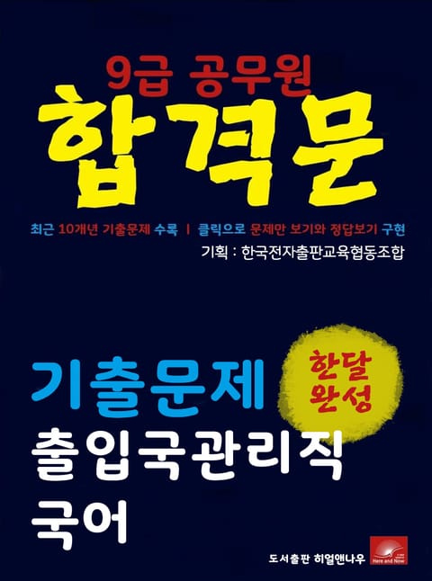 9급공무원 합격문 출입국관리직 국어 기출문제 한달완성 시리즈 표지 이미지