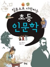 질문으로 시작하는 초등 인문학 표지 이미지