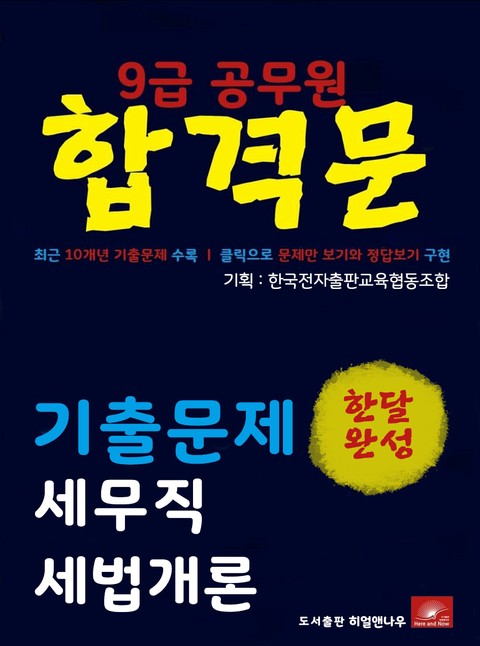 9급공무원 합격문 세무직 세법개론 기출문제 한달완성 시리즈 표지 이미지