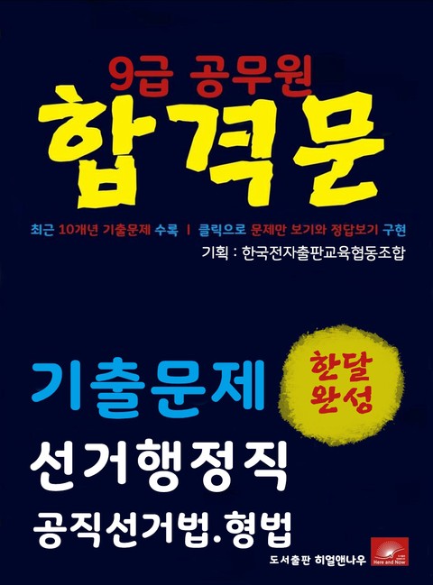 9급공무원 합격문 선거행정직 공직선거법 형법 기출문제 한달완성 시리즈 표지 이미지