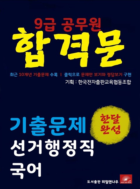 9급공무원 합격문 선거행정직 국어 기출문제 한달완성 시리즈 표지 이미지