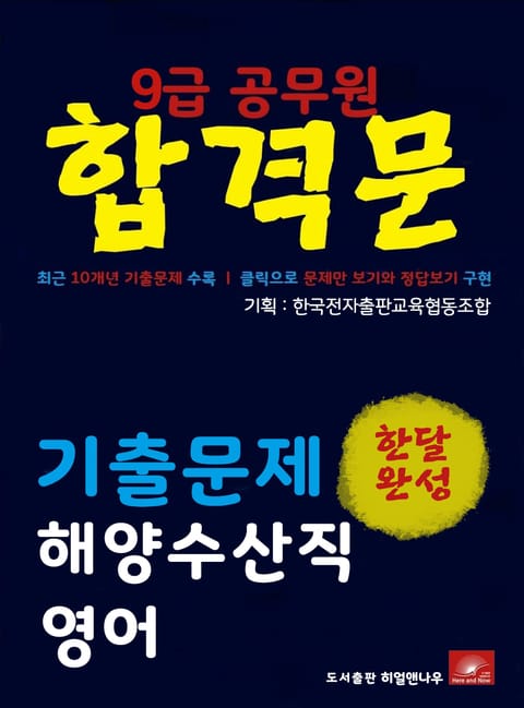 9급공무원 합격문 해양수산직 영어 기출문제 한달완성 시리즈 표지 이미지