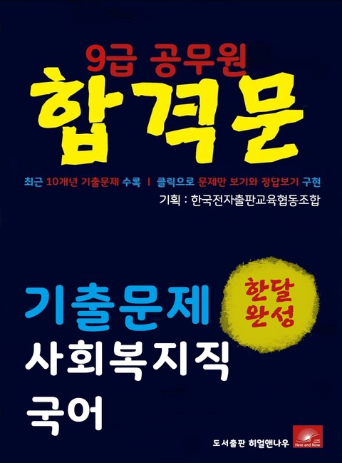 9급공무원 합격문 사회복지직 국어 기출문제 한달완성 시리즈 표지 이미지