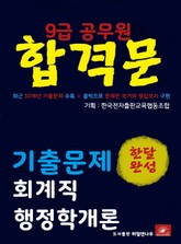 9급공무원 합격문 회계직 행정학개론 기출문제 한달완성 시리즈 표지 이미지