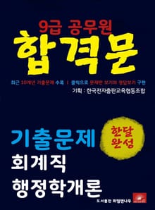 9급공무원 합격문 회계직 행정학개론 기출문제 한달완성 시리즈