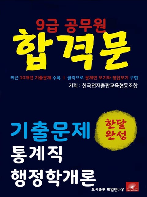 9급공무원 합격문 통계직 행정학개론 기출문제 한달완성 시리즈 표지 이미지