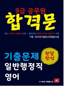 9급 공무원 합격문 기출문제 일반행정직 영어