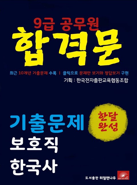 9급공무원 합격문 보호직 한국사 기출문제 한달완성 시리즈 표지 이미지