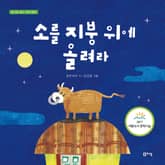 소를 지붕 위에 올려라 표지 이미지