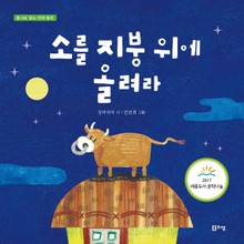소를 지붕 위에 올려라