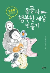 임순례 감독의 동물과 행복한 세상 만들기 표지 이미지