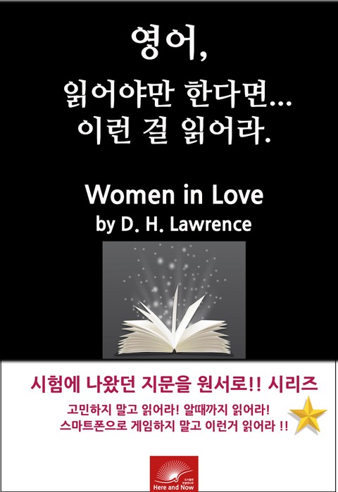 영어,읽어야만 한다면 이런걸 읽어라. Women in Love by D. H. Lawrence 표지 이미지